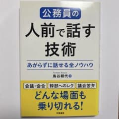 公務員の人前で話す技術 : あがらずに話せる全ノウハウのサムネイル