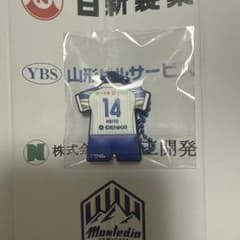 モンテディオ山形☆柳町魁耀☆ユニフォームラバーキーホルダー百年構想