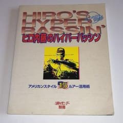 ヒロ内藤のハイパーバッシンのサムネイル