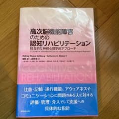 高次脳機能障害のための認知リハビリテーション 統合的な神経心理学的アプローチのサムネイル