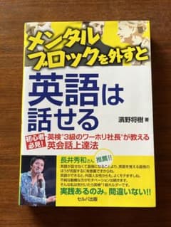 メンタルブロックを外すと英語は話せるのサムネイル