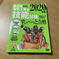 第2種電気工事士 技能試験 すい〜っと合格 2020年版 DVD付のサムネイル