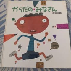 からだのみなさん 絵本 五味太郎のサムネイル