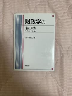財政学の基礎　赤木博文のサムネイル