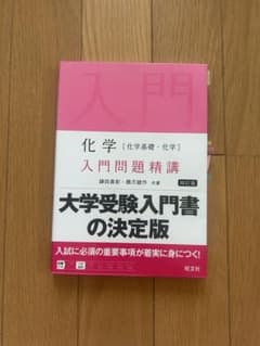 化学 入門問題精講 四訂版 鎌田真彰 橋爪健作のサムネイル