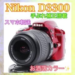 ◇Nikon D3300◇すぐ使える◇レッドカラー◇一眼レフカメラ◇手ぶれ