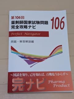 第106回 薬剤師国家試験問題 完全攻略ナビ - メルカリ
