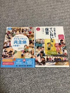 保育関連書籍 2冊セットのサムネイル
