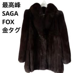 最高級/金サガ】SAGA FOX リアルファーコート ゴールドラベル こげ茶