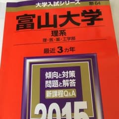 富山大学 理系 赤本のサムネイル