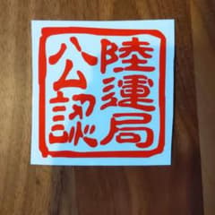 陸運局公認のサムネイル