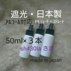 sh430la さま 3本 日本製スプレーボトル アルコール対応 詰め替えのサムネイル