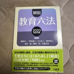 解説教育六法2020 令和2年版のサムネイル
