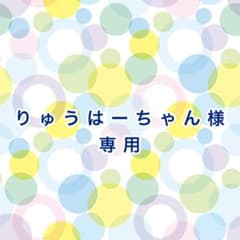 りゅうはーちゃん様　専用のサムネイル