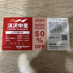 湯沢中里 2024/2025シーズン リフト券 50%OFFのサムネイル