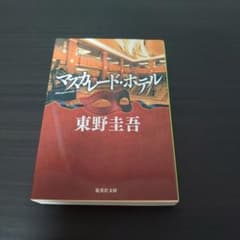 【即日発送】東野圭吾 マスカレード・ホテル 集英社文庫のサムネイル