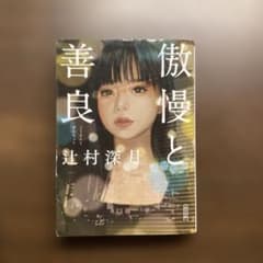 傲慢と善良のサムネイル