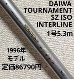 定価86790円ダイワトーナメント磯SZインターライン1号5.3m 定価86790円ダイワトーナメント磯SZインターライン1号5.3m - メルカリ
