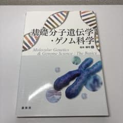 基礎分子遺伝学・ゲノム科学のサムネイル