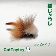 猫じゃらし 1922 天然素材 ハンドメイド おまけ棒/紐付のサムネイル