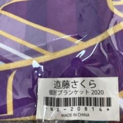 遠藤さくら ブランケットのサムネイル