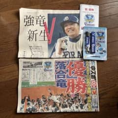 中日ドラゴンズ 優勝記念新聞セット - メルカリ