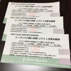 ハンターマウンテン　リフト半額券のサムネイル