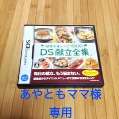 【あやともママ様専用】DSソフト 献立全集のサムネイル