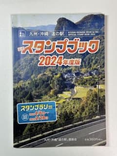 道の駅スタンプブック 九州・沖縄版 2024年度版 全制覇 応募用紙付