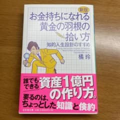 新版 お金持ちになれる黄金の羽根の拾い方 知的人生設計のすすめのサムネイル