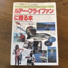 希少レア】ダイワ実戦的フィッシングNo.13 ルアー・フライファンに贈る