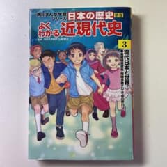 角川まんが学習シリーズ 日本の歴史 別巻 よくわかる近現代史3 現代日本と世界のサムネイル