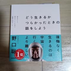 どう生きるか つらかったときの話をしよう 自分らしく生きていくために必要な22…のサムネイル