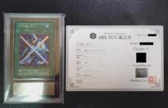 超高希少品・極美品以上・ARS鑑定9】守備封じ（1999年発行）＋鑑定書付