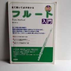 見て聴いて必ず吹ける/フルート入門のサムネイル