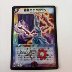 根絶のデクロワゾー デュエルマスターズのサムネイル