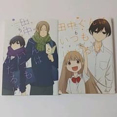 雪さま専用　田中くんはいつもけだるげ③⑤⑥のサムネイル