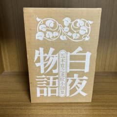 白夜物語 五木寛之北欧小説集 函入り装丁本のサムネイル