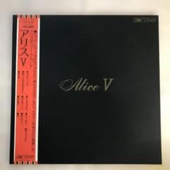 LP アリス ALISEⅤ ETP-72165 今はもうだれも y156 アリス Alice V レコード ETP-72165 - メルカリ