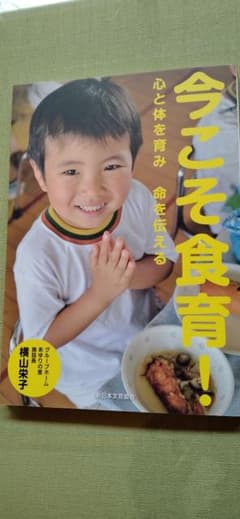 今こそ食育！ 横山栄子のサムネイル