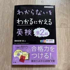 わからないをわかるにかえる英検準2級 文理のサムネイル