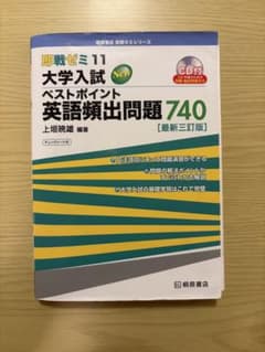 即戦ゼミ11 大学入試ベストポイント英語頻出問題740 最新三訂版のサムネイル