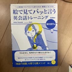 絵で見てパッと言う英会話トレーニング 海外旅行編のサムネイル