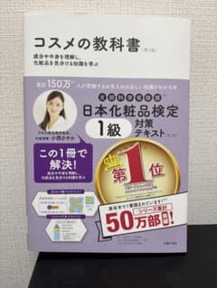 えびふらいちゃん様専用 化粧品検定 第1級 第3版テキストのサムネイル