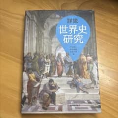 詳説　世界史研究のサムネイル