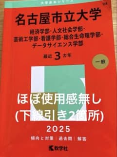名古屋市立大学 赤本 2025のサムネイル