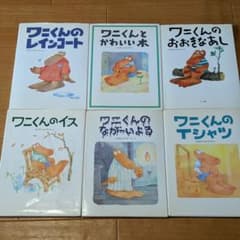 ワニくん絵本6冊＋2冊セットのサムネイル
