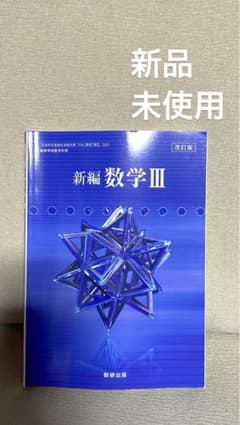 数学III 数学ⅲ  数学III教科書 324 新編数学3のサムネイル