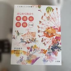 はじめて出会う 育児の百科 0-6歳のサムネイル