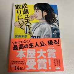 成瀬は天下を取りにいく　宮島未奈のサムネイル